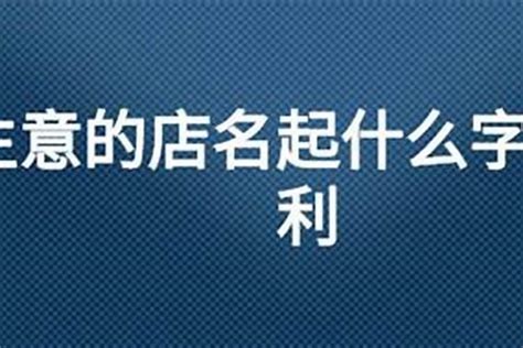 做生意 店名|好听旺生意的网店名称大全（精选600个）